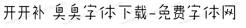 开开补 臭臭字体下载字体转换
